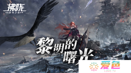 《拂晓》二周年黎明的曙光版本重磅登场-