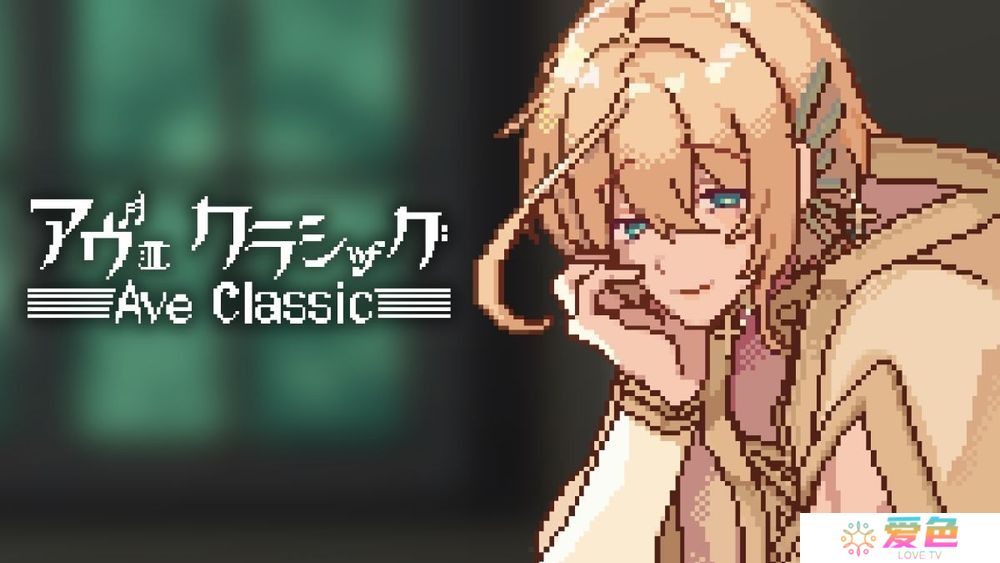 挂机陪伴游戏《Ave Classic》于手机双平台上线 与古典音乐男子一起读书、工作