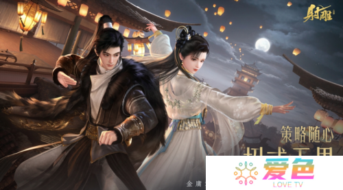 《射雕》2.0全新版本正式上线 策略随心招式无界-