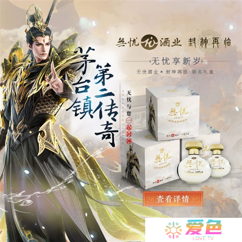 神话酱香《封神再临》无忧酒业正式官宣联名-