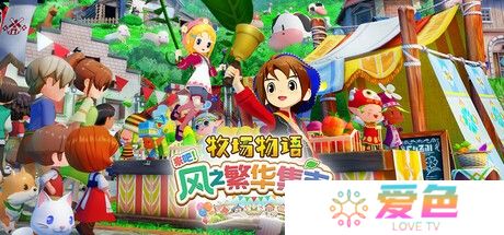 《牧场物语 来吧！风之繁华集市》上架Steam 首批截图