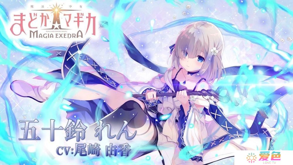 《魔法少女小圆 Magia Exedra》释出「五十铃怜」角色宣传影片 事前预约达 60 万