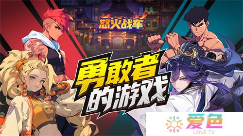怒火战车