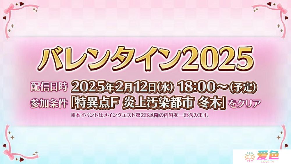 《Fate/Grand Order》日服「情人节 2025」活动 2月12日开启