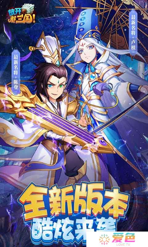 放开那三国