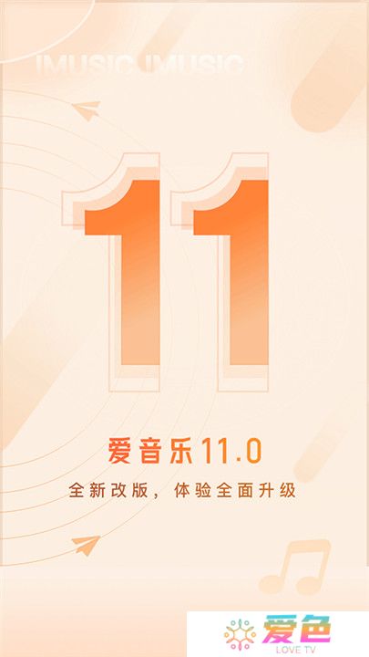 爱音乐手机客户端
