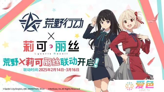 《荒野行动》 x《Lycoris Recoil 莉可丽丝》将于2月14日开启联动合作