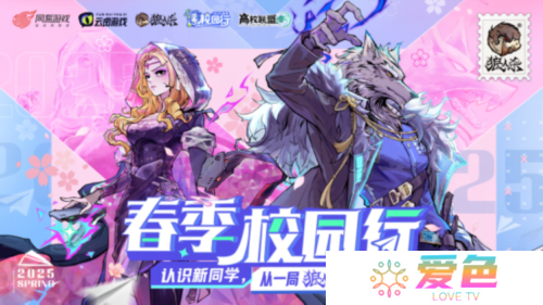 《狼人杀》2025春季校园行活动正式启动-