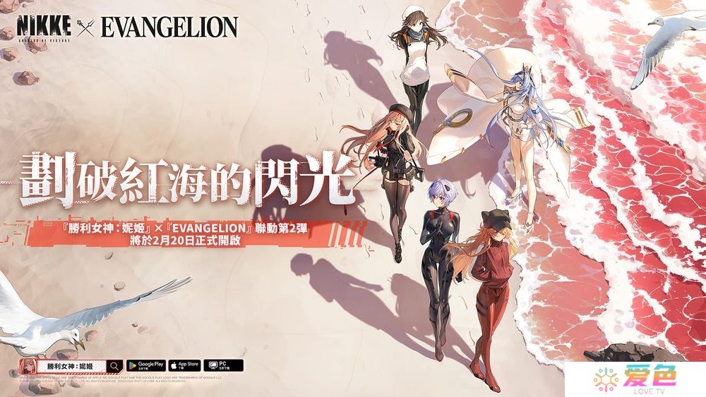 《胜利女神：妮姬》x《EVANGELION》联动第 2 弹「划破红海的闪光」即将开启