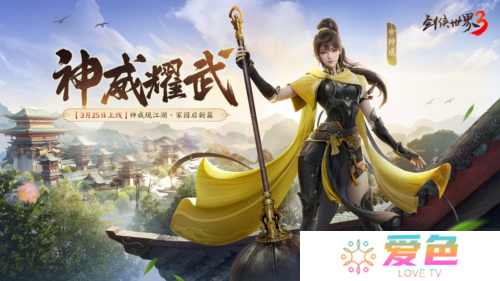 新门派神威《剑侠世界3》神威耀武资料片3月25上-