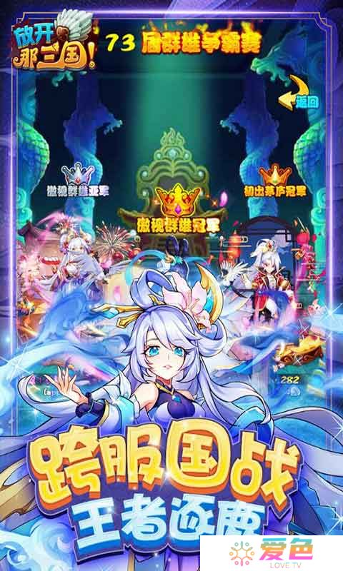 放开那三国