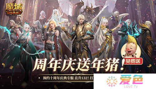 上线就有年猪《魔域口袋版》周年专服预约开启-