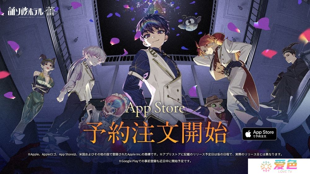 《黄昏旅店》系列最新作《黄昏旅店 - 蕾 -》开放日本 App Store 事前预约