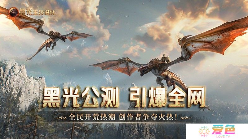 《黑光生存进化》公测引爆全网！全民开荒热浪席卷，创作者争夺战如火如荼