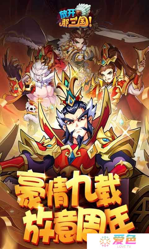 放开那三国