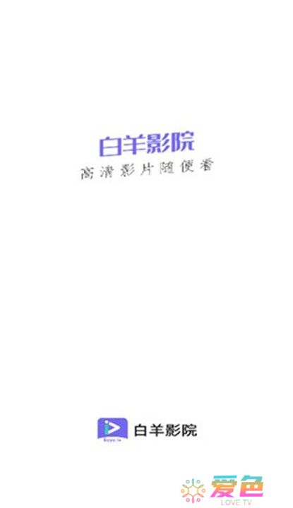 白羊影院截图