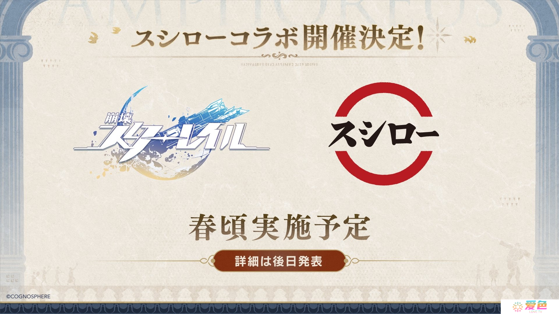 《崩坏星穹铁道》x「寿司郎」合作确认 预计 2025 年春季于日本登场