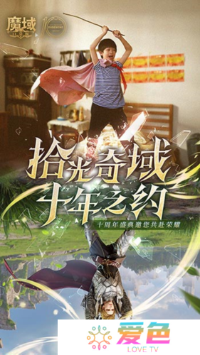 十年献礼《魔域口袋版》纪念影像温情上映-