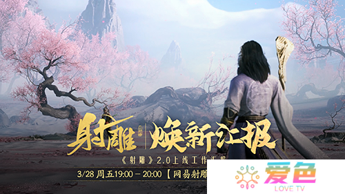 江湖路感恩同行《射雕》2.0焕新盛典邀你共赴-