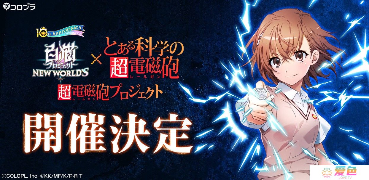 《白猫 Project NEW WORLDS》日版 ×《科学超电磁炮》联动活动将于9月30日开启