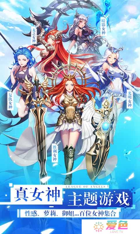 女神联盟2