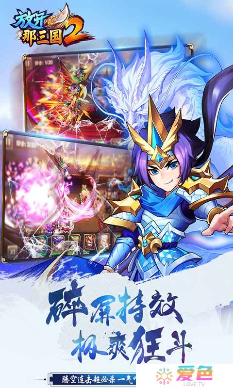 放开那三国2