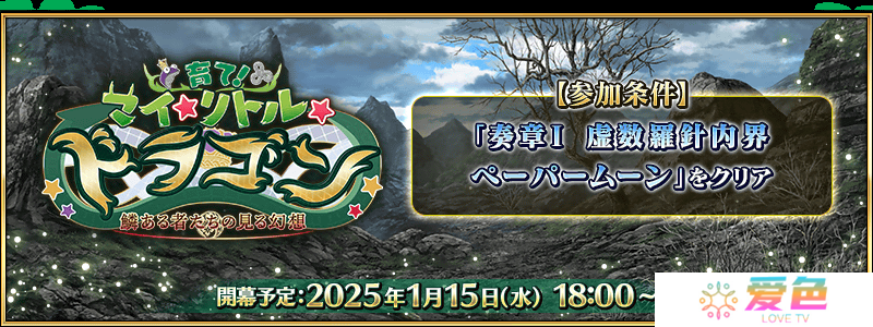 《Fate/Grand Order》日版全新活动「培育吧！我的小小龙」先行情报公开