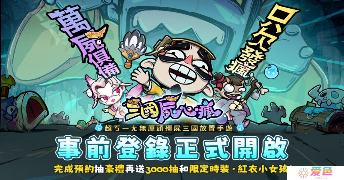 僵尸三国放置游戏《三国尸心疯》开启事前登录 游戏世界观公开