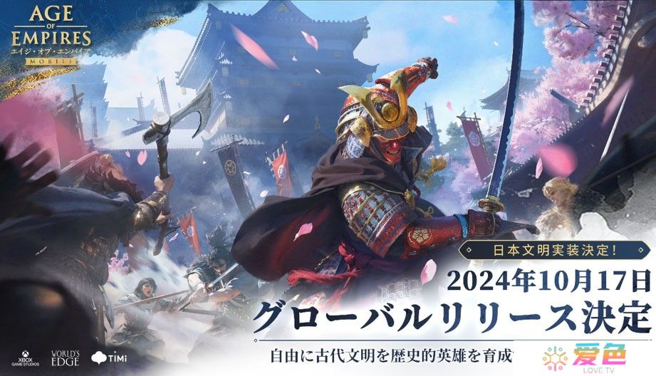 《世纪帝国 Mobile》全新日本文明实装确认 织田信长、丰臣秀吉及德川家康等英雄参战