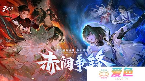 《天下》手游新版本 赤阙争锋4月2日重磅来袭-