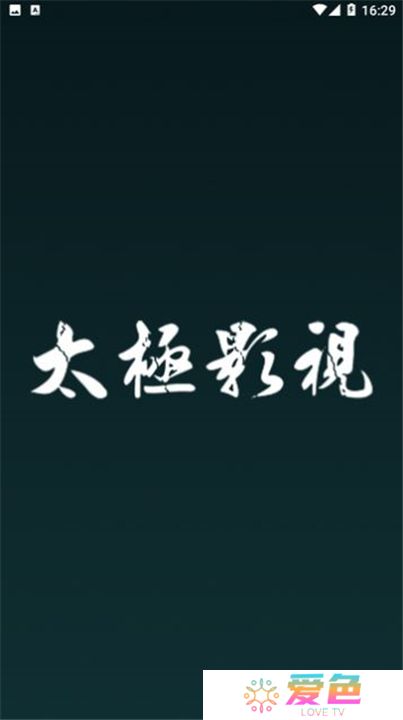 太极影视