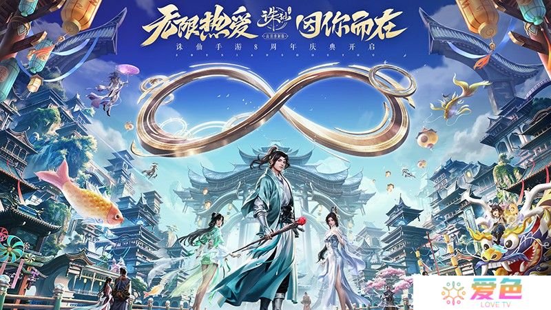 情怀八载！《诛仙》手游八周年版本上线 好玩好看福利满满