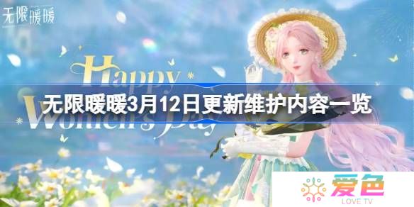 无限暖暖3月12日更新维护内容一览-无限暖暖3月12日更新维护了什么