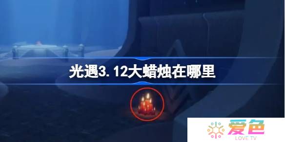 光遇3.12大蜡烛在哪里-光遇3月12日大蜡烛位置攻略