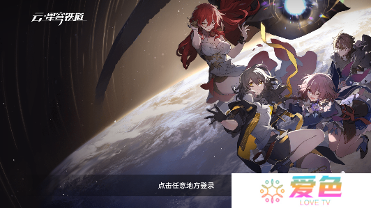 云星穹铁道