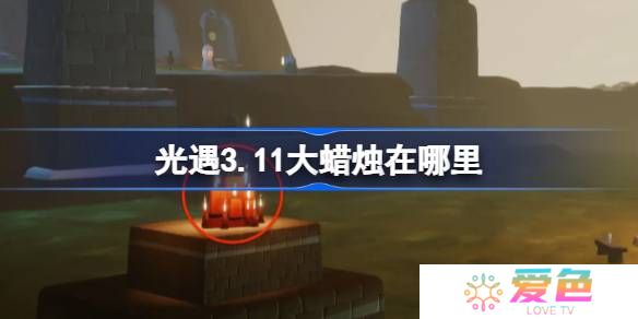 光遇3.11大蜡烛在哪里-光遇3月11日大蜡烛位置攻略