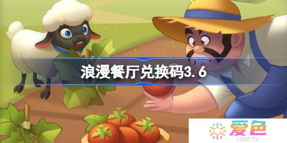 浪漫餐厅兑换码3.6-浪漫餐厅3月6日兑换码分享