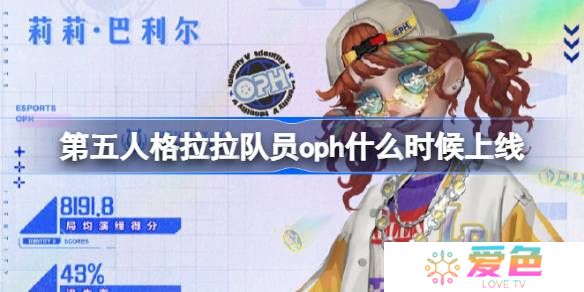 第五人格拉拉队员oph什么时候上线 第五人格拉拉队员oph皮肤一览