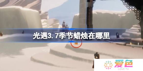 光遇3.7季节蜡烛在哪里-光遇3月7日季节蜡烛位置攻略