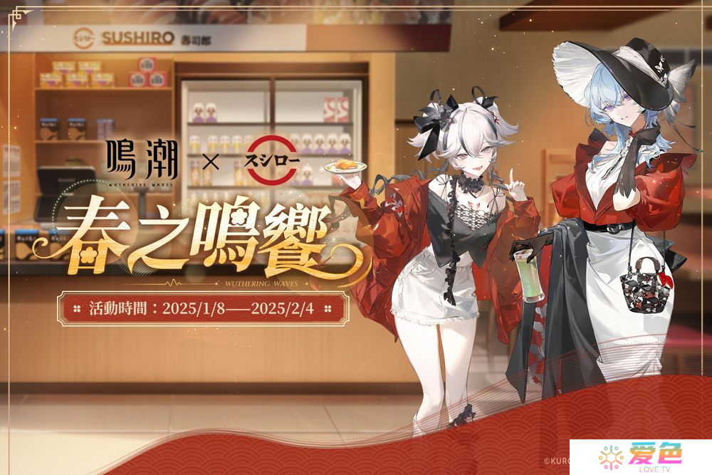 寿司郎 ×《鸣潮》「春之鸣飨」联名活动1月8日起于全台寿司郎登场