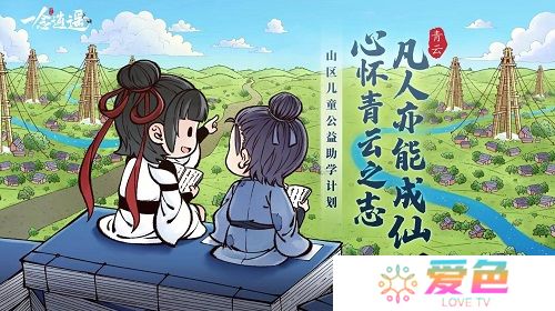 《一念逍遥》公益助学青云计划今日启动 携手并肩圆梦少年