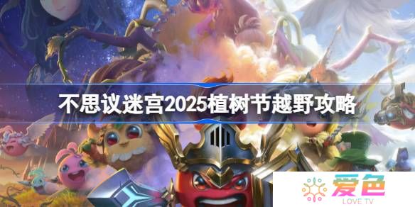 不思议迷宫2025植树节越野攻略-不思议迷宫2025植树节定向越野怎么打