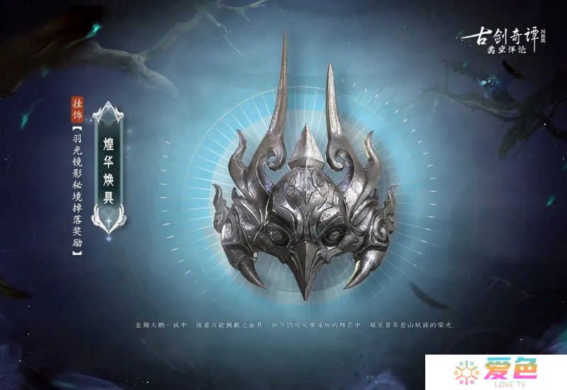 《古剑奇谭网络版》年度版本全新秘境【羽光镜影】！