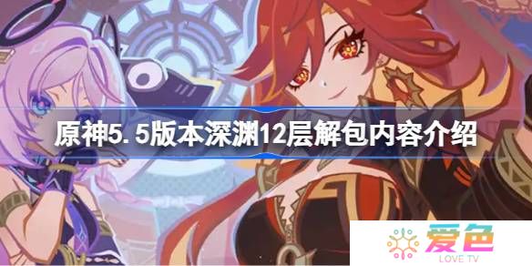 原神5.5版本深渊12层怎么安排的-原神5.5版本深渊12层解包内容介绍