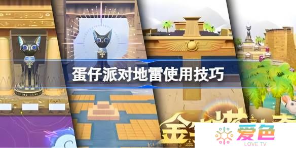 蛋仔派对地雷使用技巧-蛋仔派对地雷怎么玩的更好