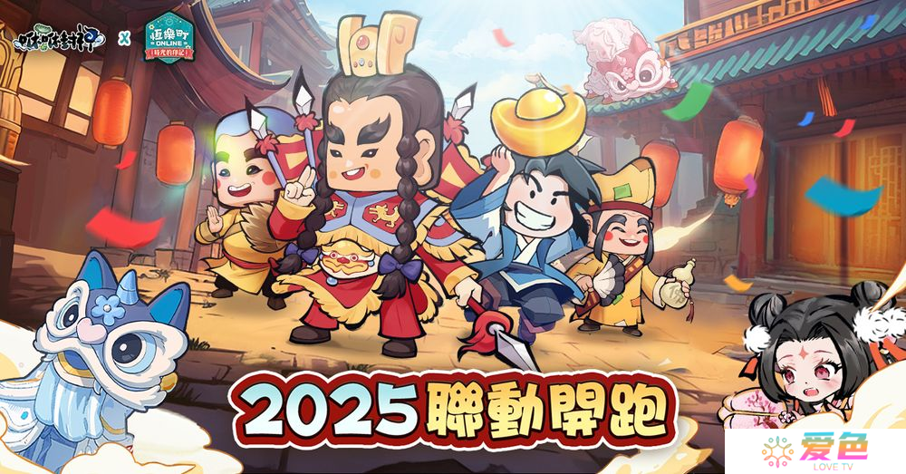 《咻咻封神》×《恒乐町 Online》合作正式展开 各路神明加入修仙行列