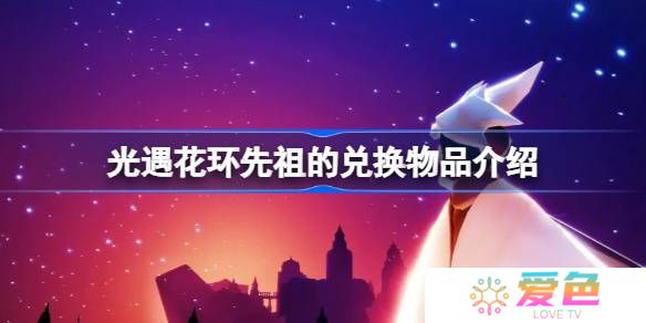 光遇花环先祖的兑换物品有哪些-光遇花环先祖的兑换物品介绍