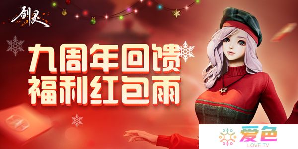 《剑灵》九周年回馈加码 点券红包大放送