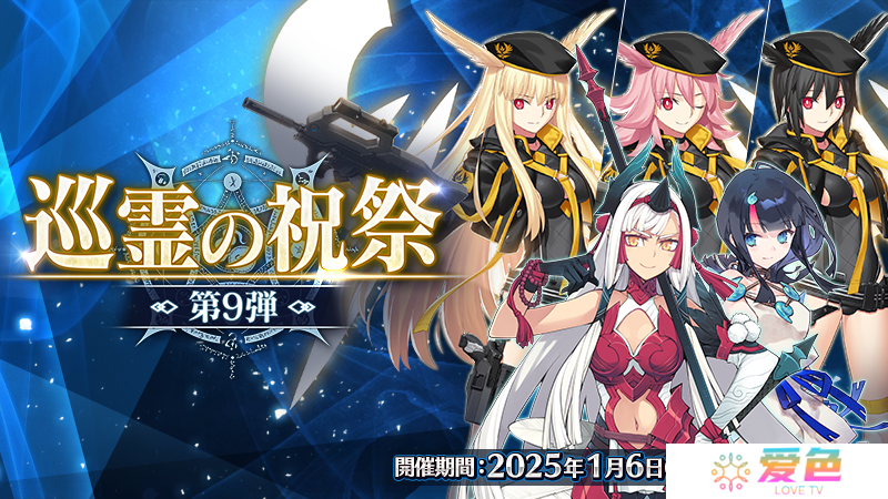 《Fate/Grand Order》日服举办「巡灵的祝祭第9弹」