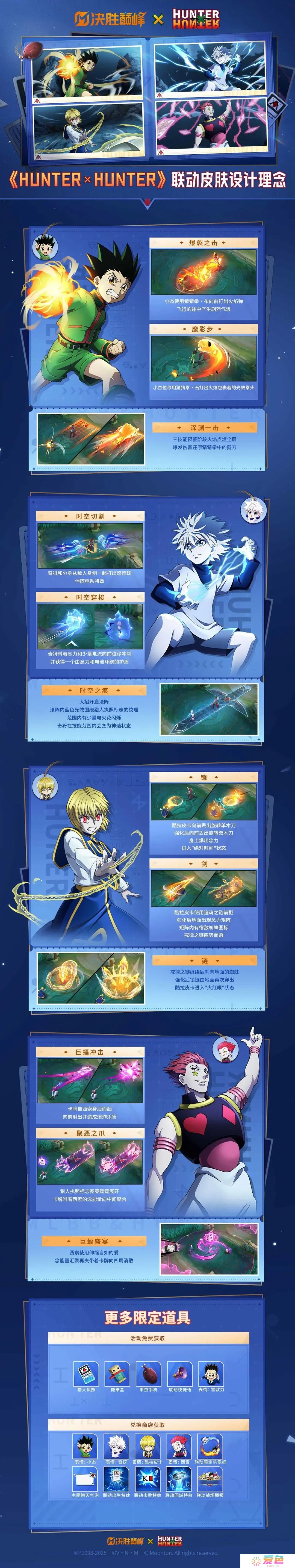 决胜巅峰与HUNTER×HUNTER联动3月14日开启‌-全新限时联动皮肤上线